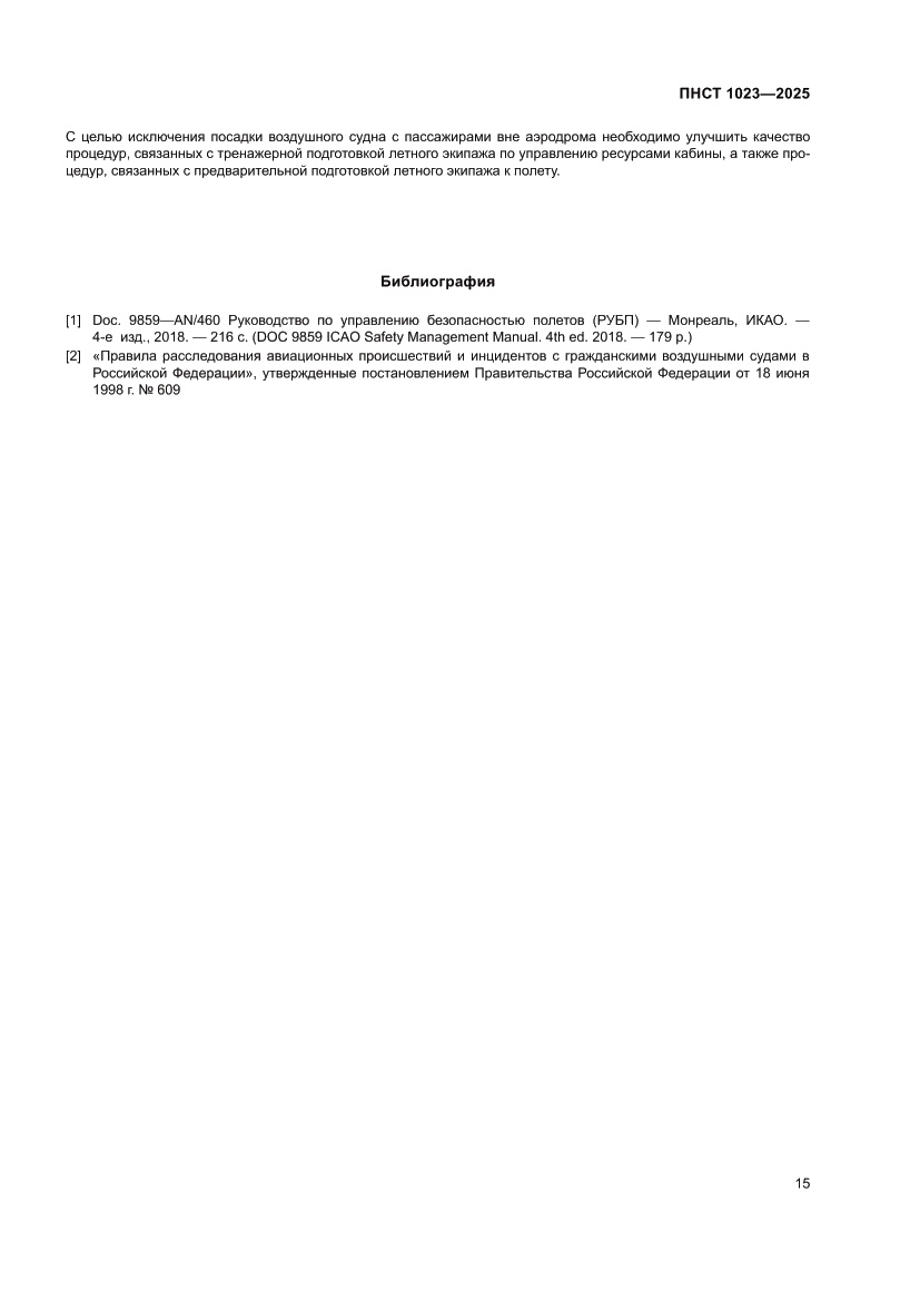 Страница 19 ПНСТ 1023-2025