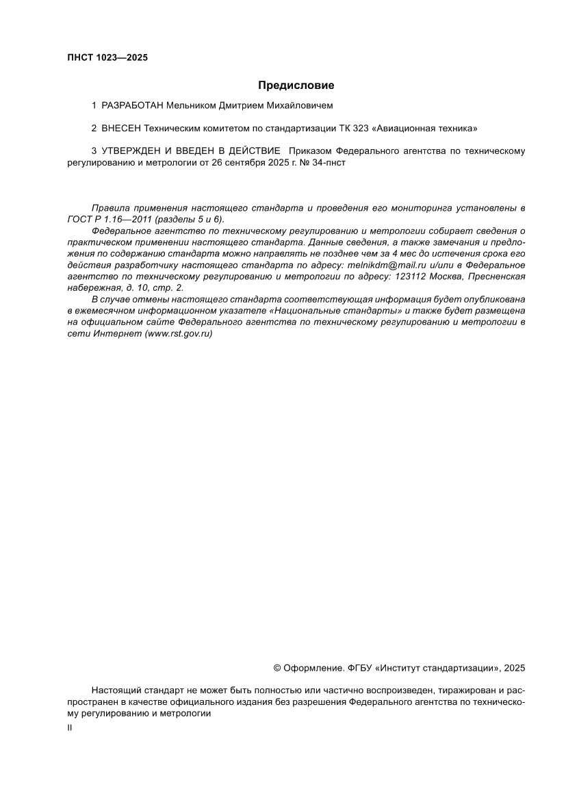 Страница 2 ПНСТ 1023-2025