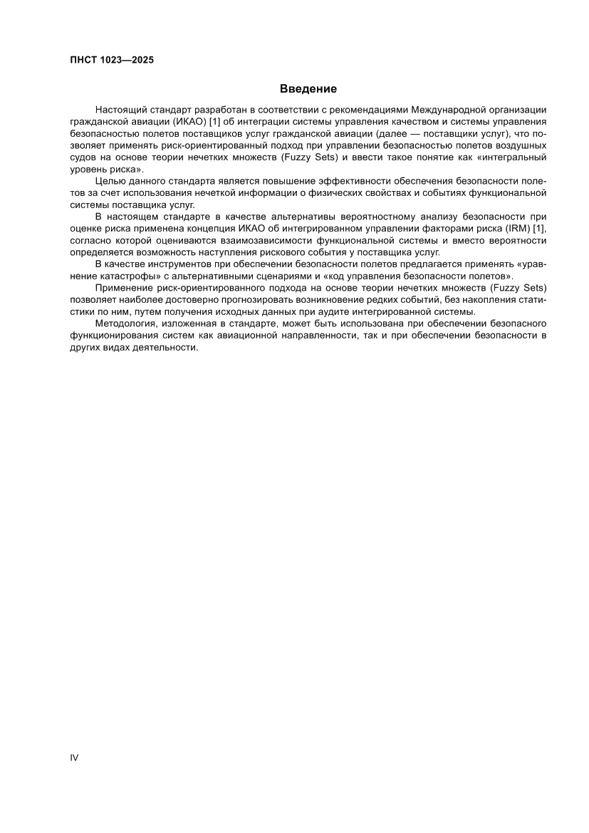 Страница 4 ПНСТ 1023-2025