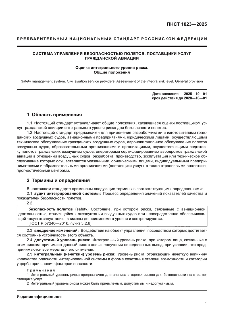 Страница 5 ПНСТ 1023-2025