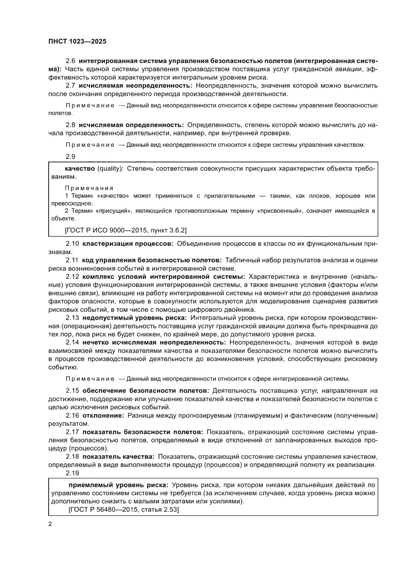 Страница 6 ПНСТ 1023-2025