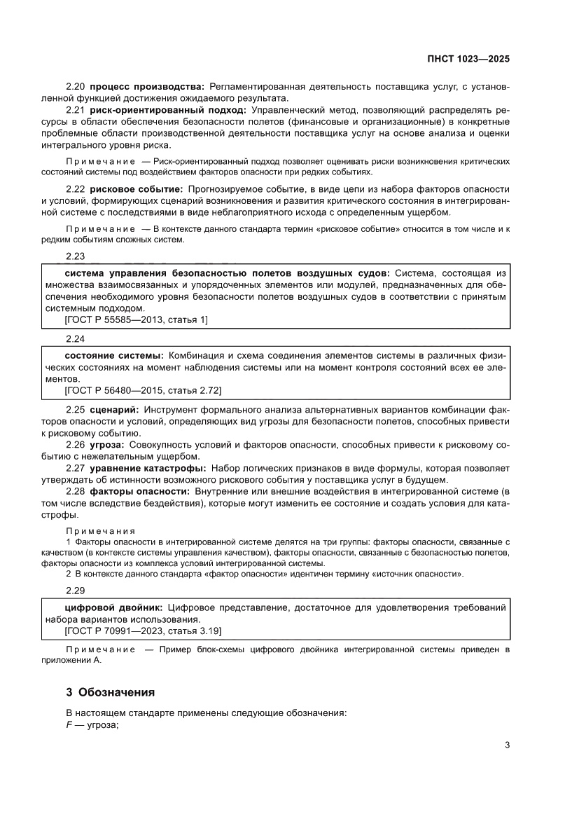 Страница 7 ПНСТ 1023-2025