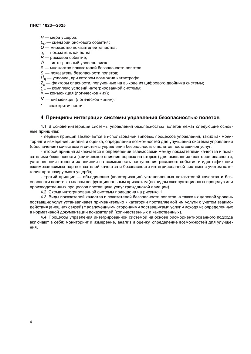 Страница 8 ПНСТ 1023-2025