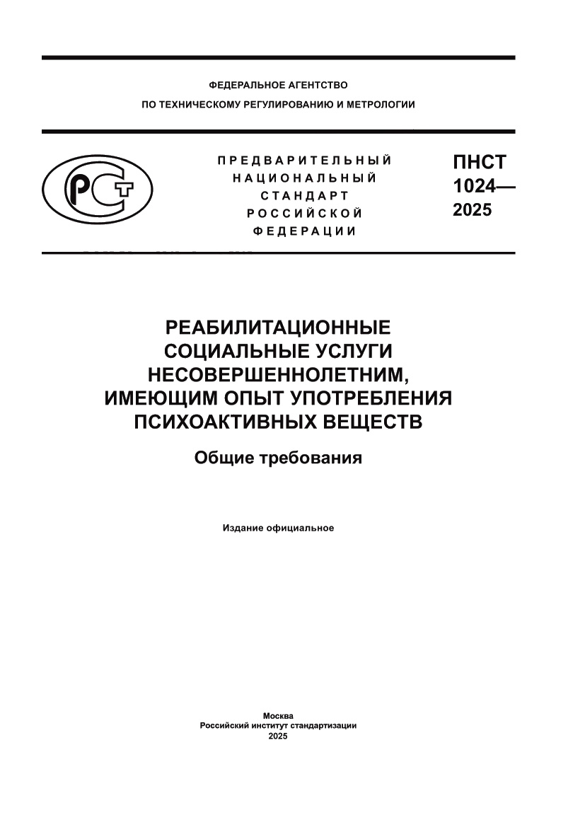 Страница 1 ПНСТ 1024-2025