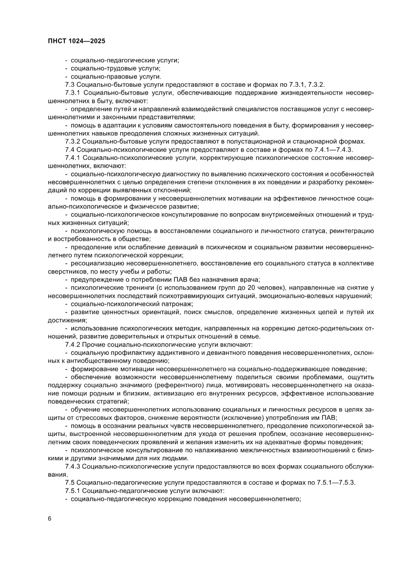 Страница 10 ПНСТ 1024-2025
