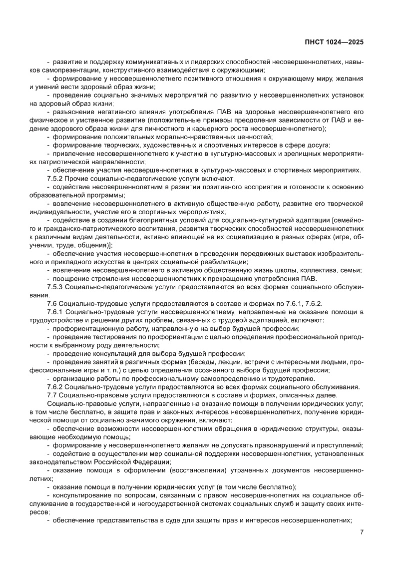 Страница 11 ПНСТ 1024-2025