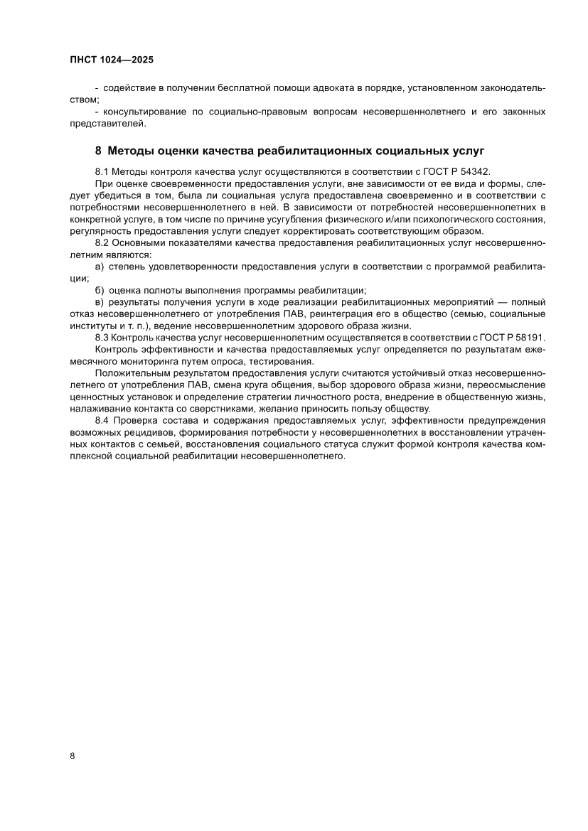 Страница 12 ПНСТ 1024-2025