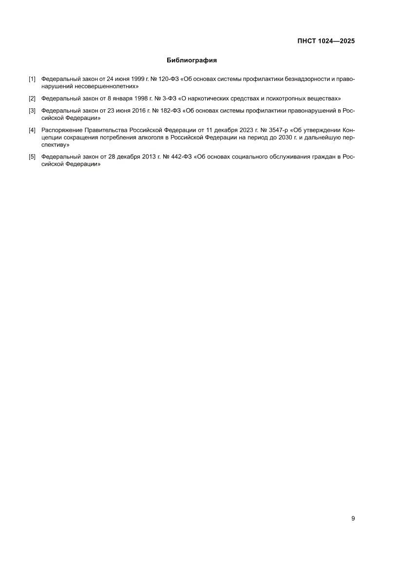 Страница 13 ПНСТ 1024-2025