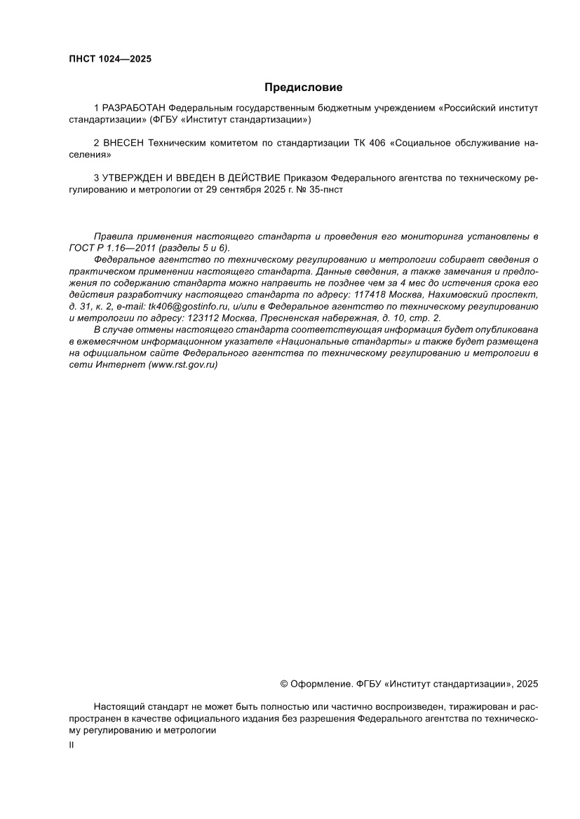 Страница 2 ПНСТ 1024-2025