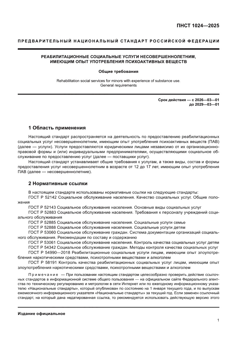 Страница 5 ПНСТ 1024-2025