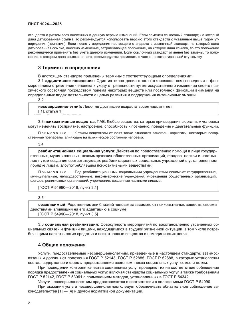 Страница 6 ПНСТ 1024-2025