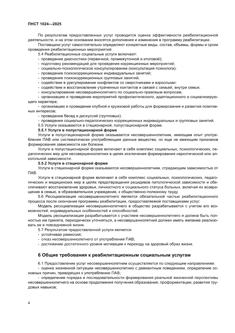 Страница 8 ПНСТ 1024-2025