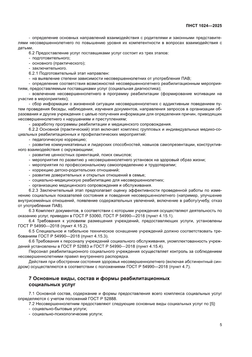 Страница 9 ПНСТ 1024-2025