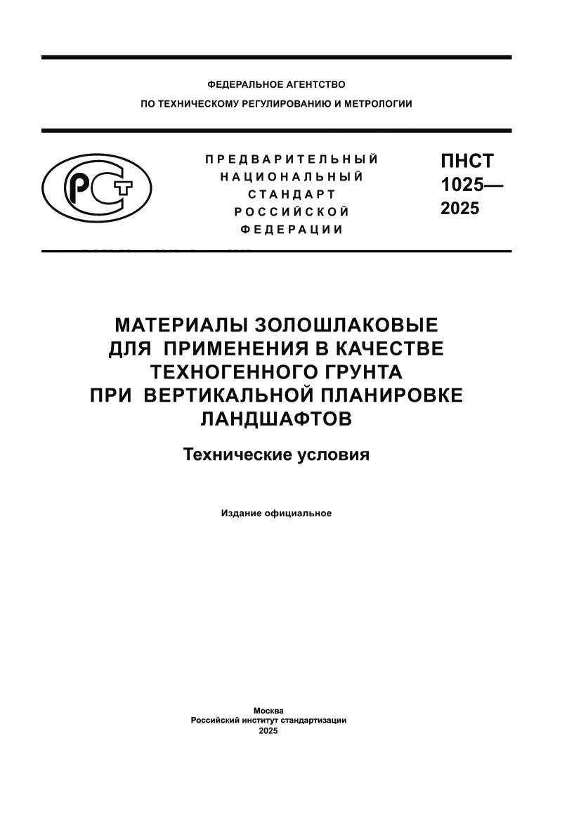 Страница 1 ПНСТ 1025-2025
