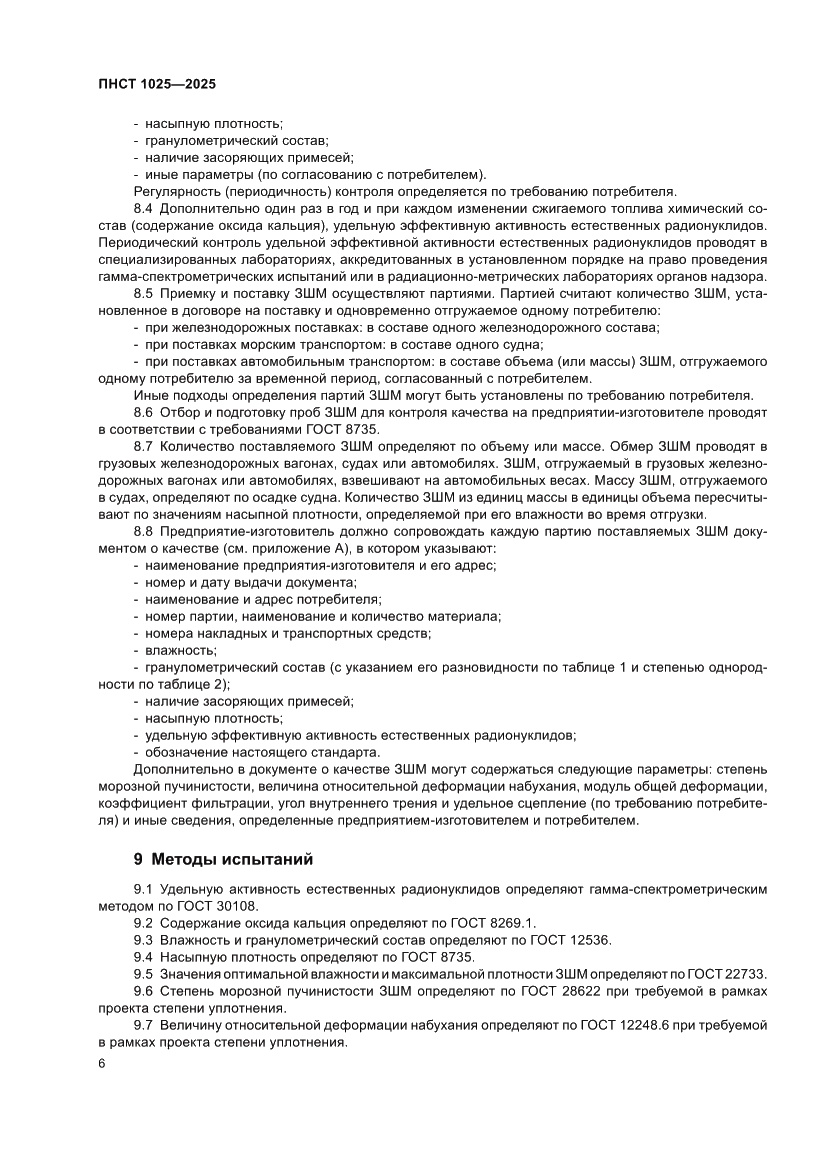 Страница 10 ПНСТ 1025-2025