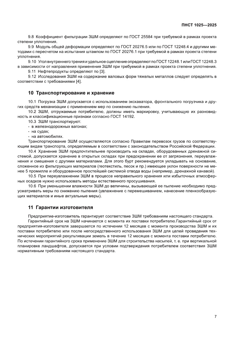 Страница 11 ПНСТ 1025-2025