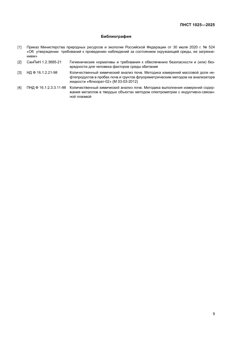 Страница 13 ПНСТ 1025-2025