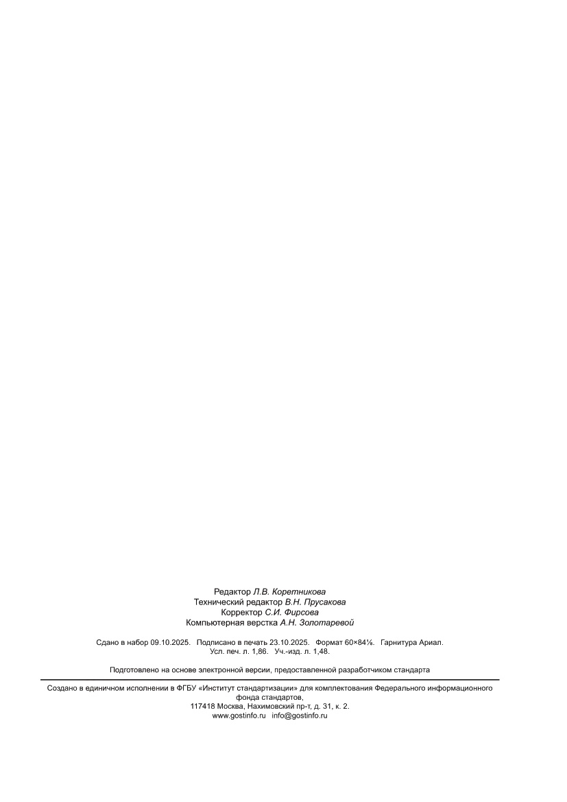 Страница 15 ПНСТ 1025-2025