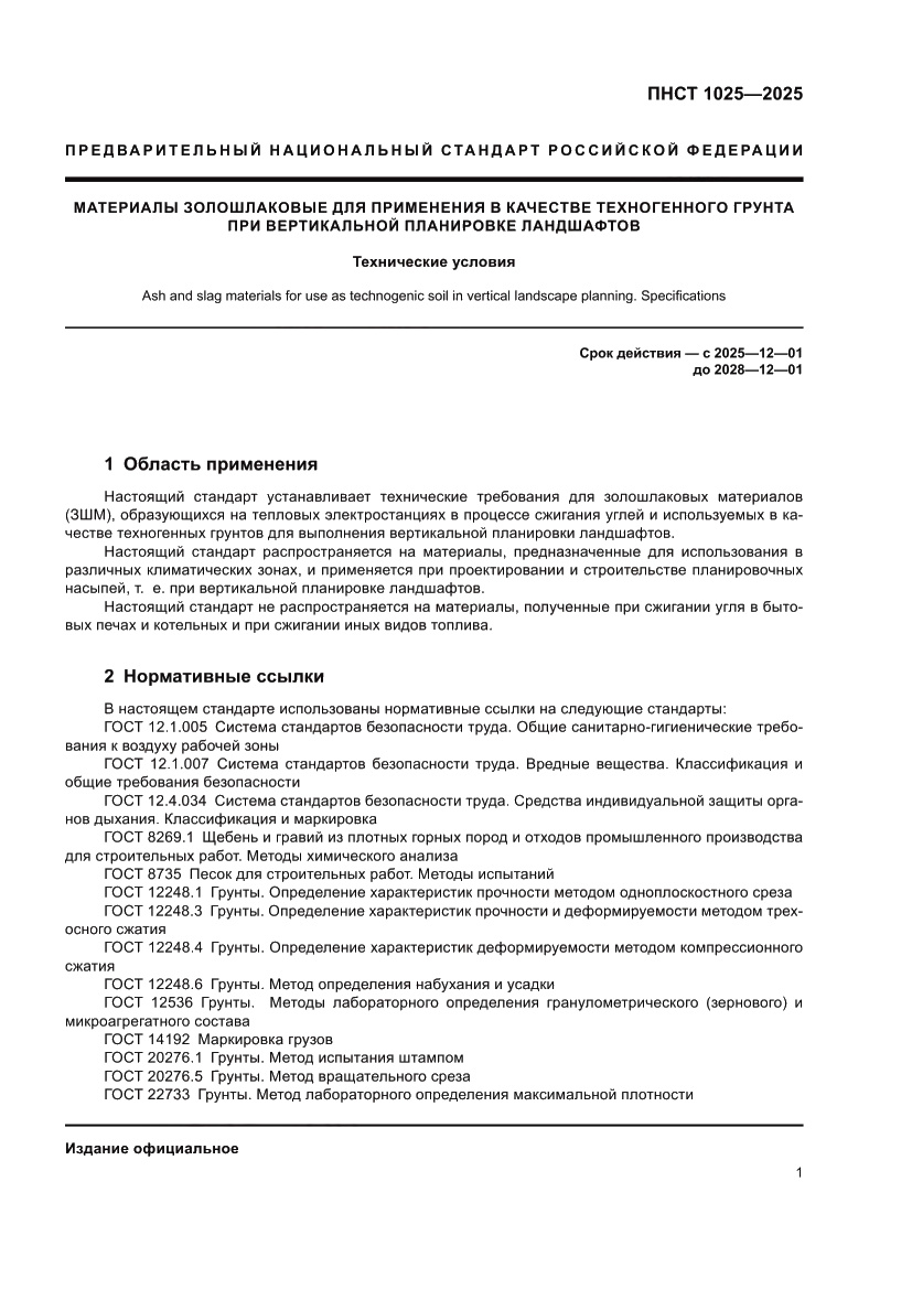 Страница 5 ПНСТ 1025-2025