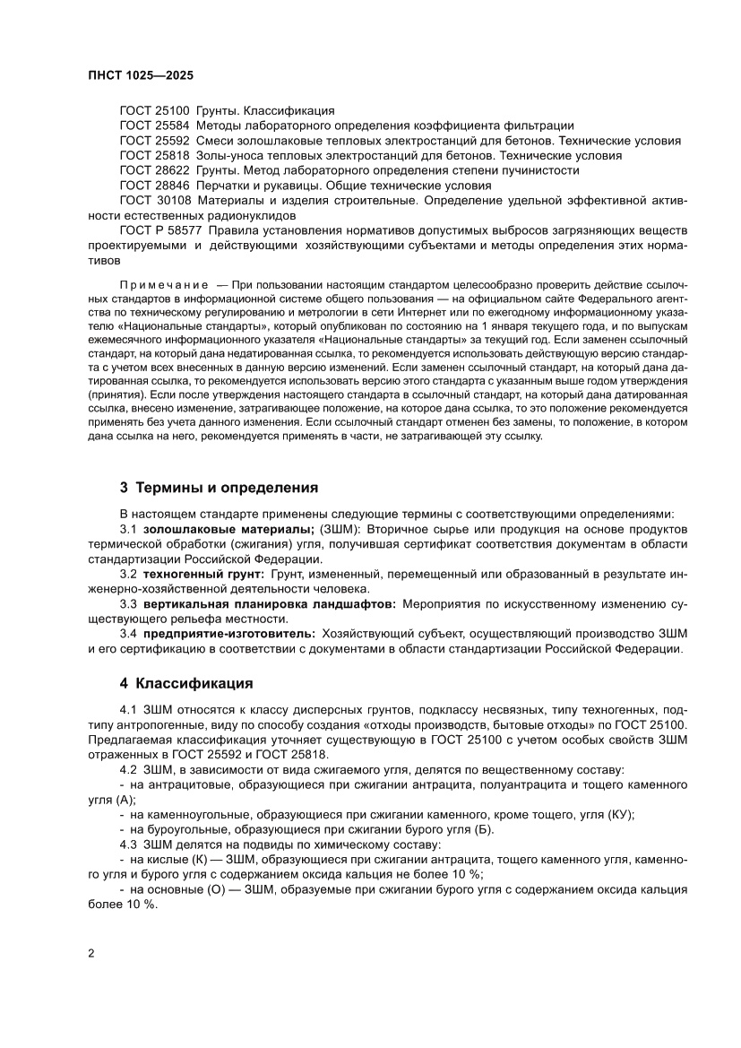 Страница 6 ПНСТ 1025-2025