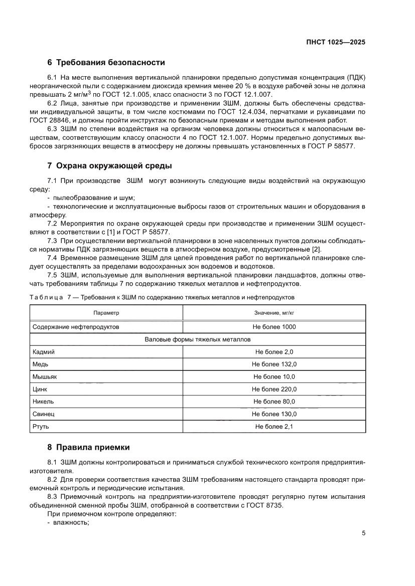 Страница 9 ПНСТ 1025-2025