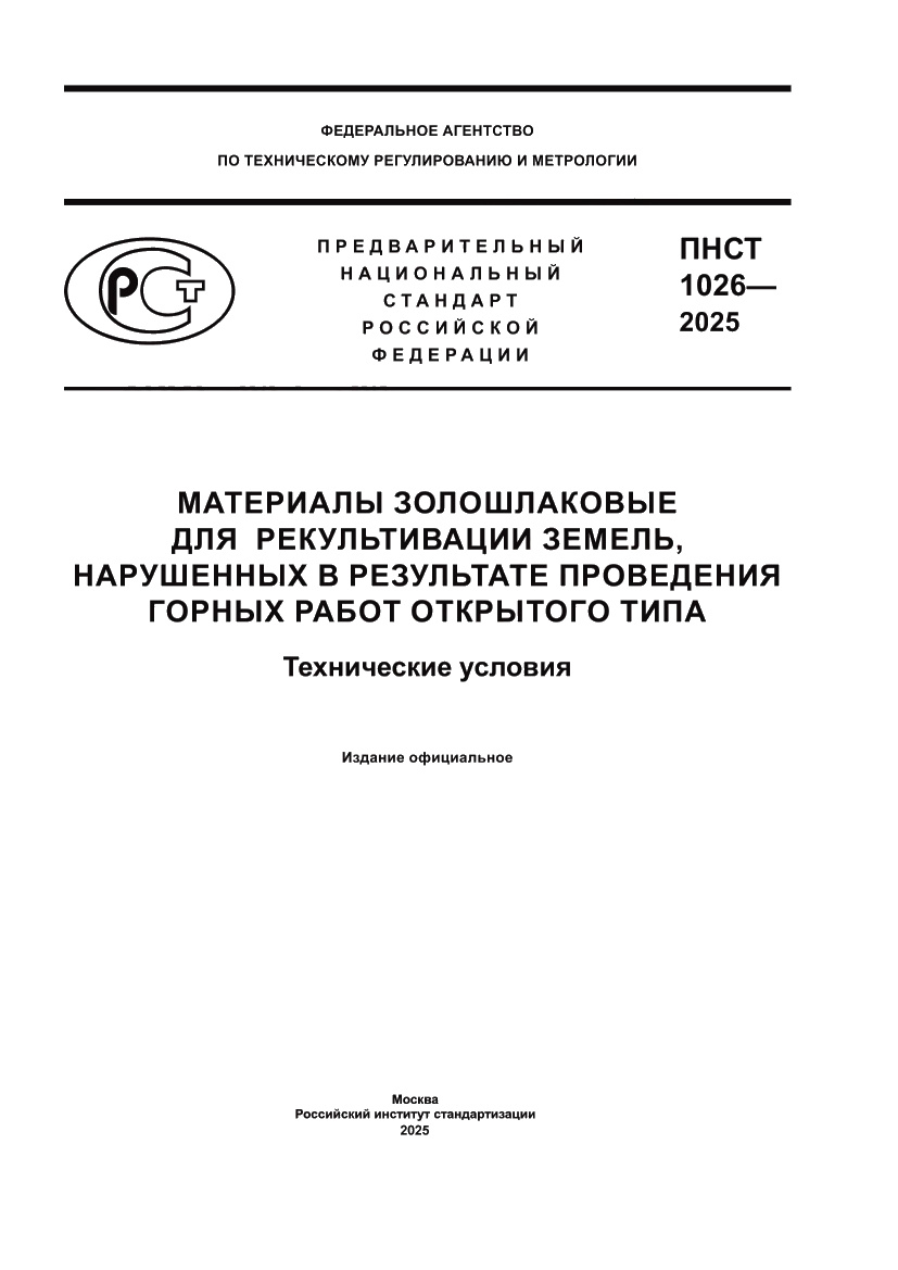 Страница 1 ПНСТ 1026-2025