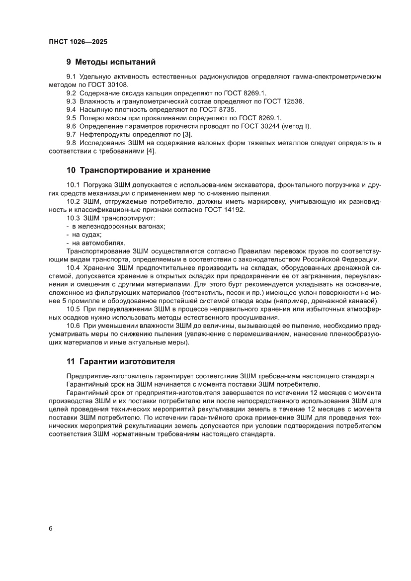 Страница 10 ПНСТ 1026-2025