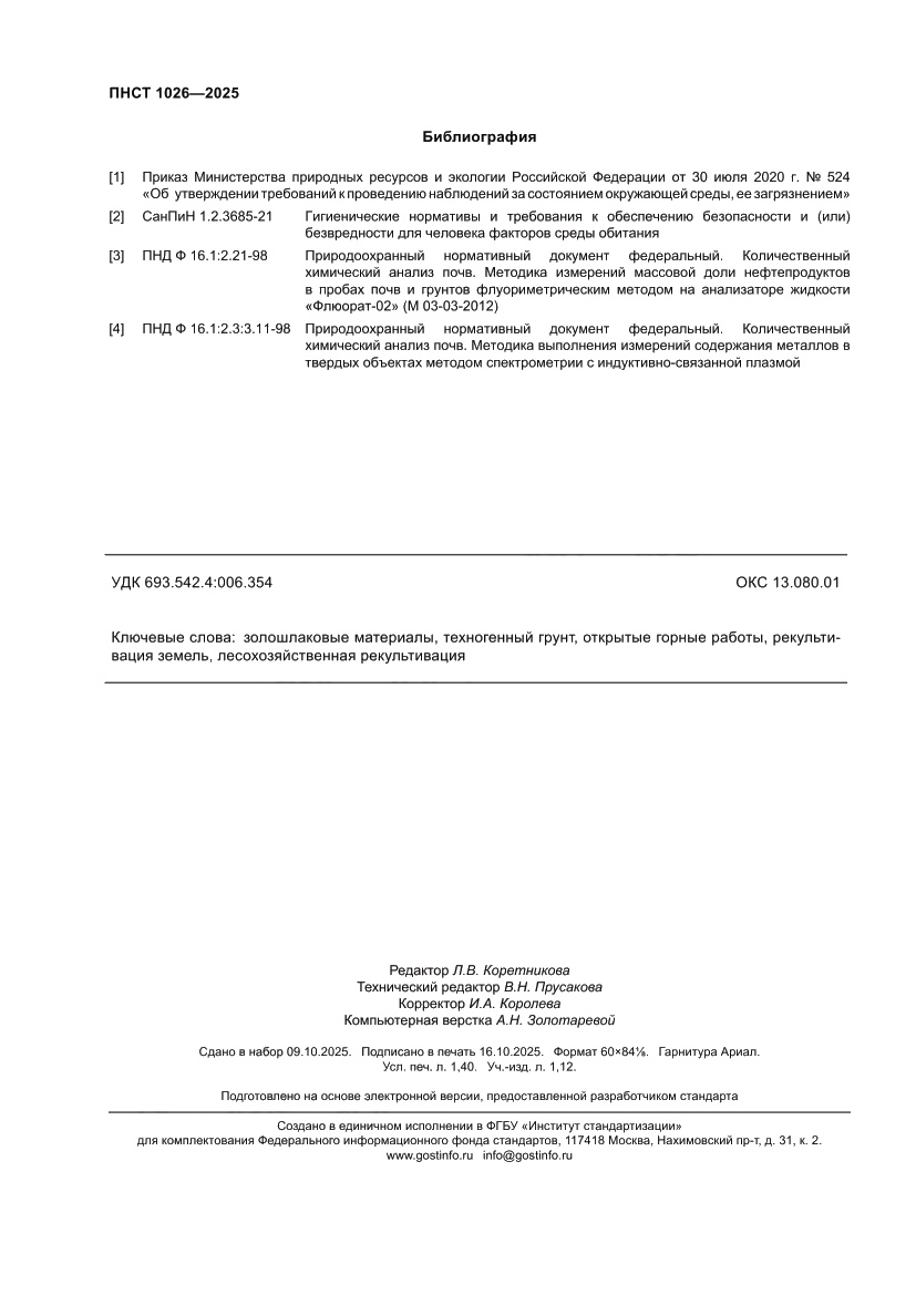 Страница 12 ПНСТ 1026-2025
