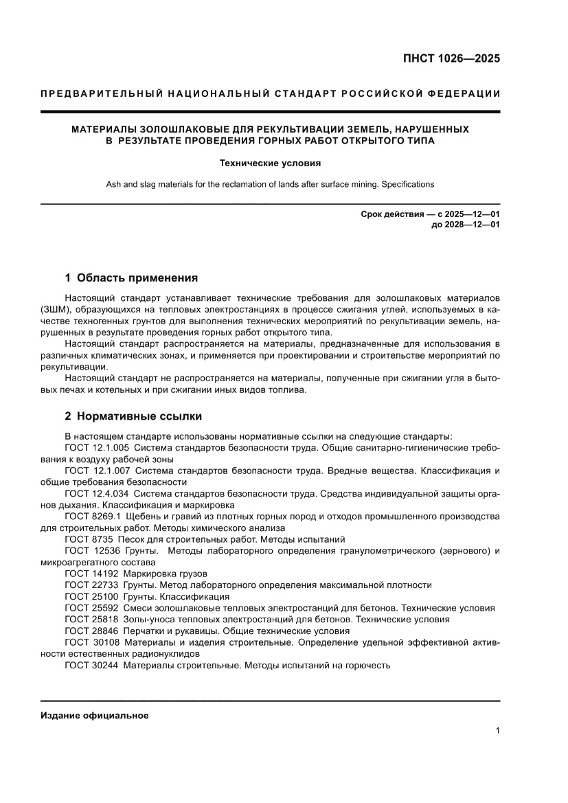 Страница 5 ПНСТ 1026-2025