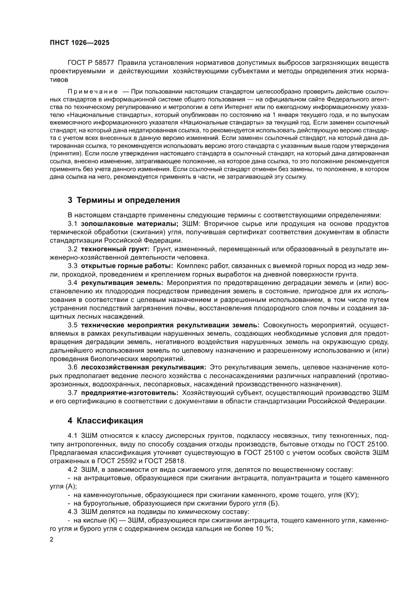 Страница 6 ПНСТ 1026-2025