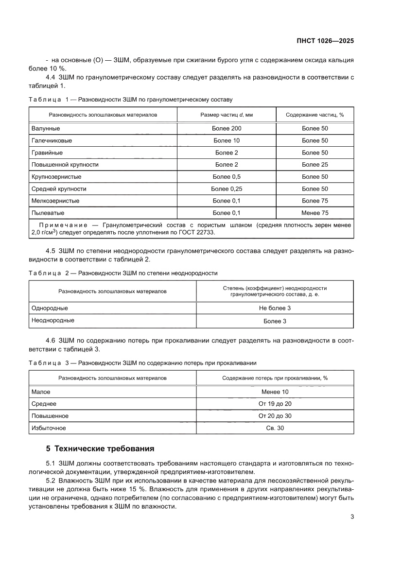 Страница 7 ПНСТ 1026-2025