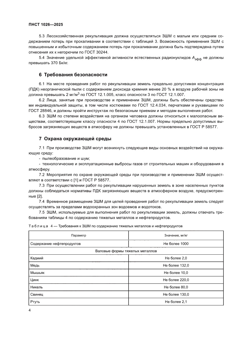Страница 8 ПНСТ 1026-2025