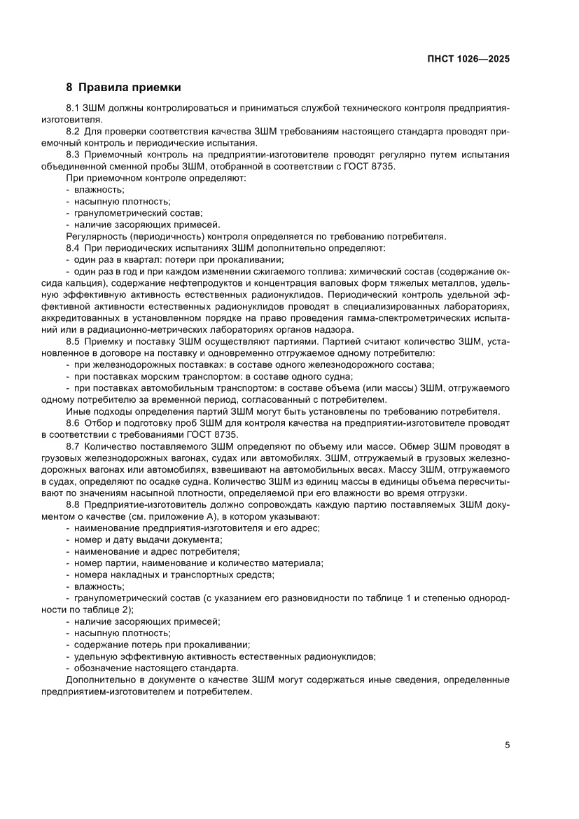 Страница 9 ПНСТ 1026-2025