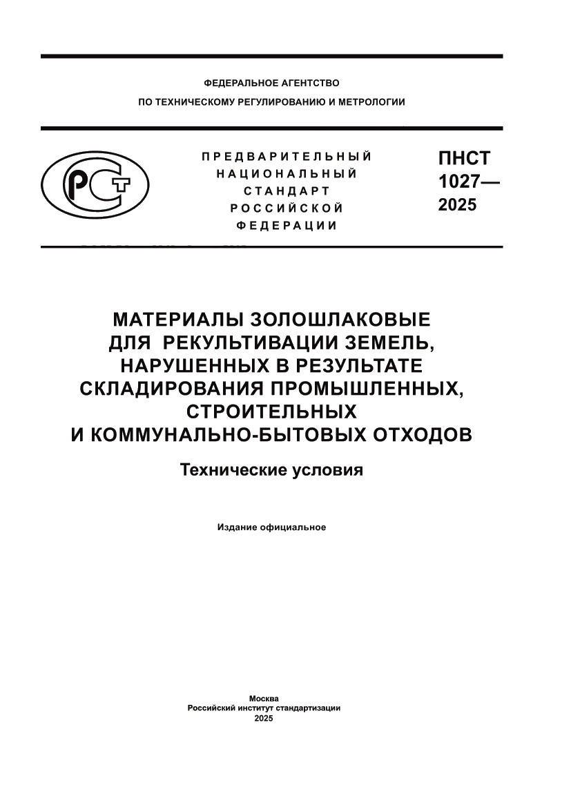 Страница 1 ПНСТ 1027-2025