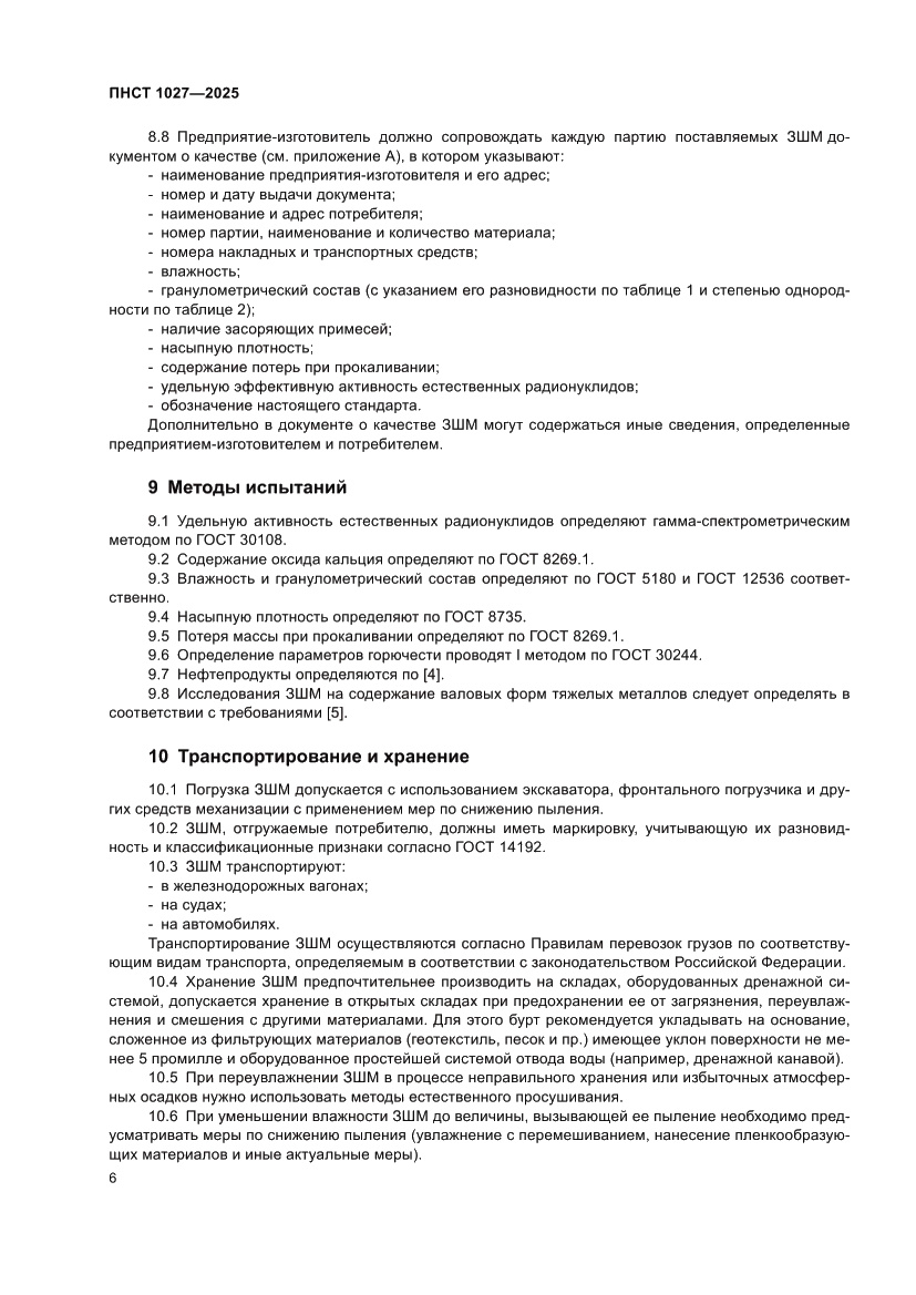 Страница 10 ПНСТ 1027-2025