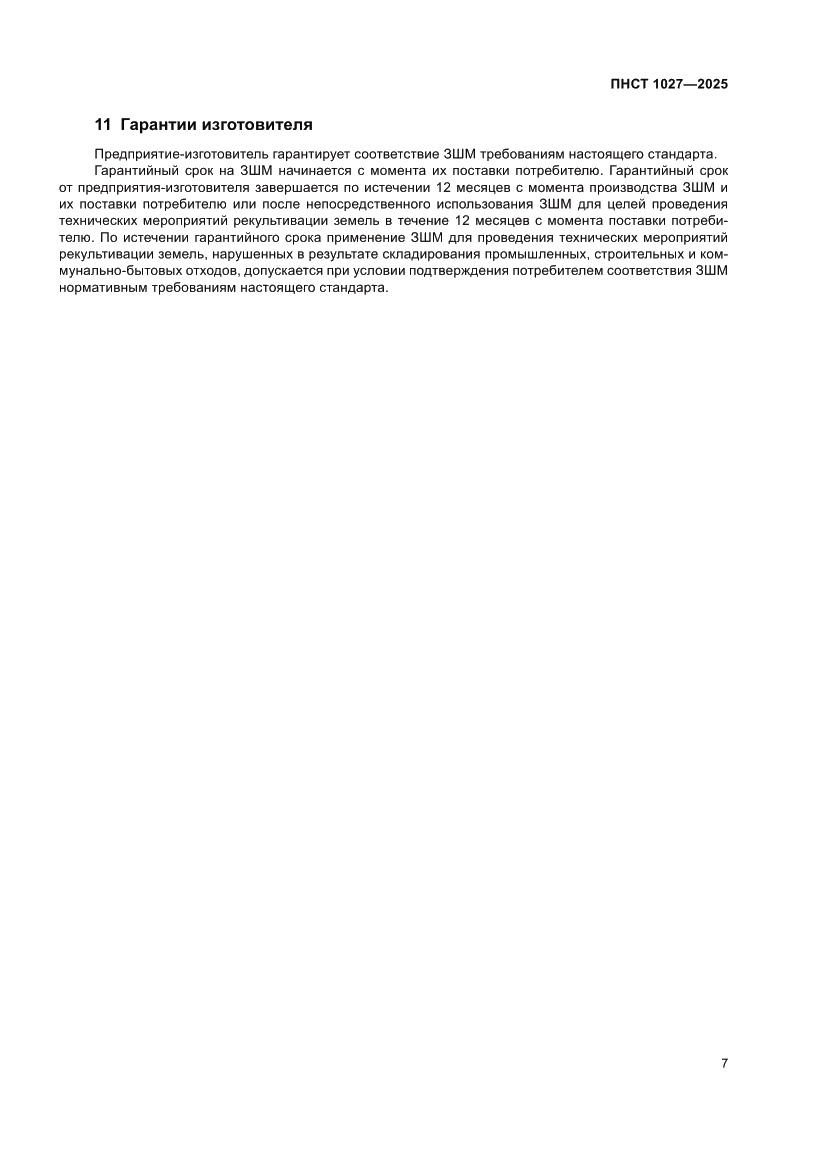 Страница 11 ПНСТ 1027-2025