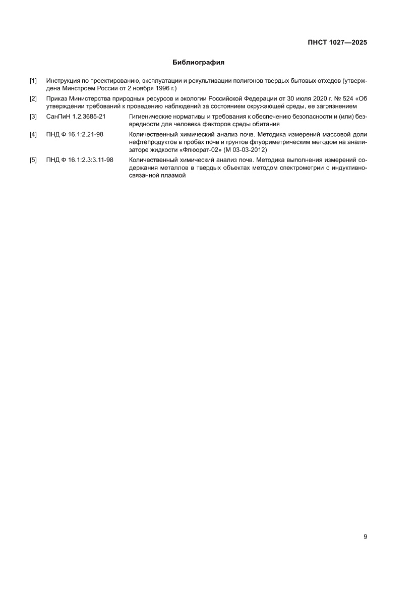 Страница 13 ПНСТ 1027-2025