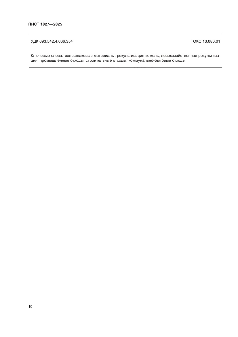 Страница 14 ПНСТ 1027-2025