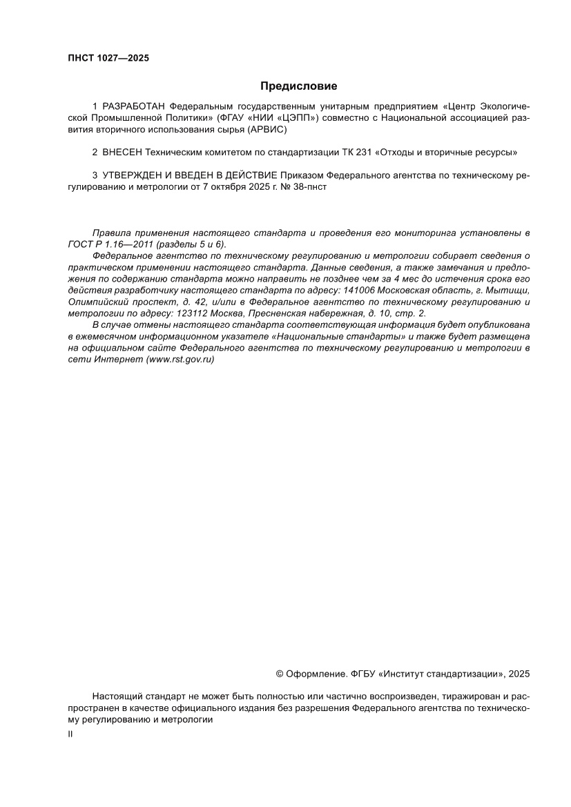 Страница 2 ПНСТ 1027-2025