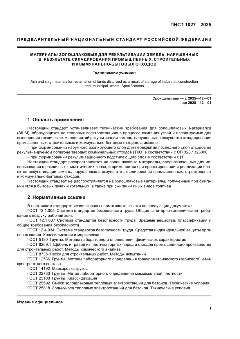 Страница 5 ПНСТ 1027-2025
