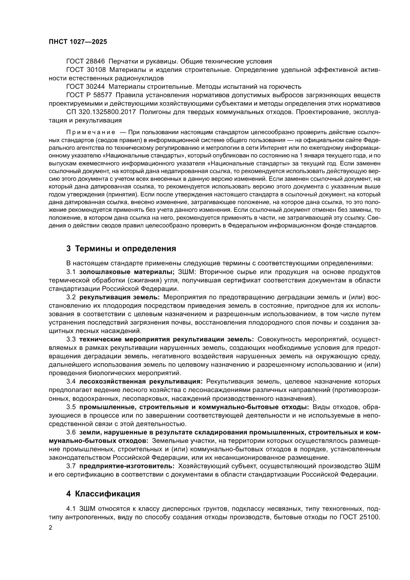 Страница 6 ПНСТ 1027-2025