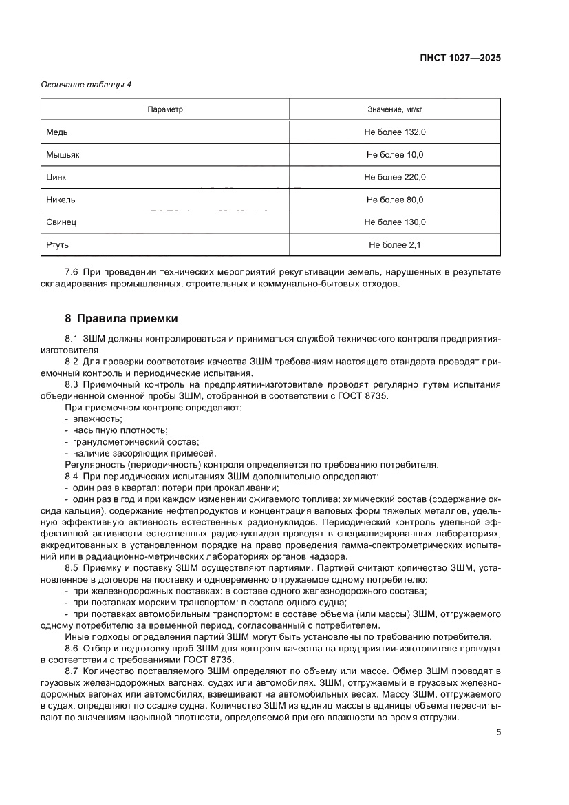 Страница 9 ПНСТ 1027-2025