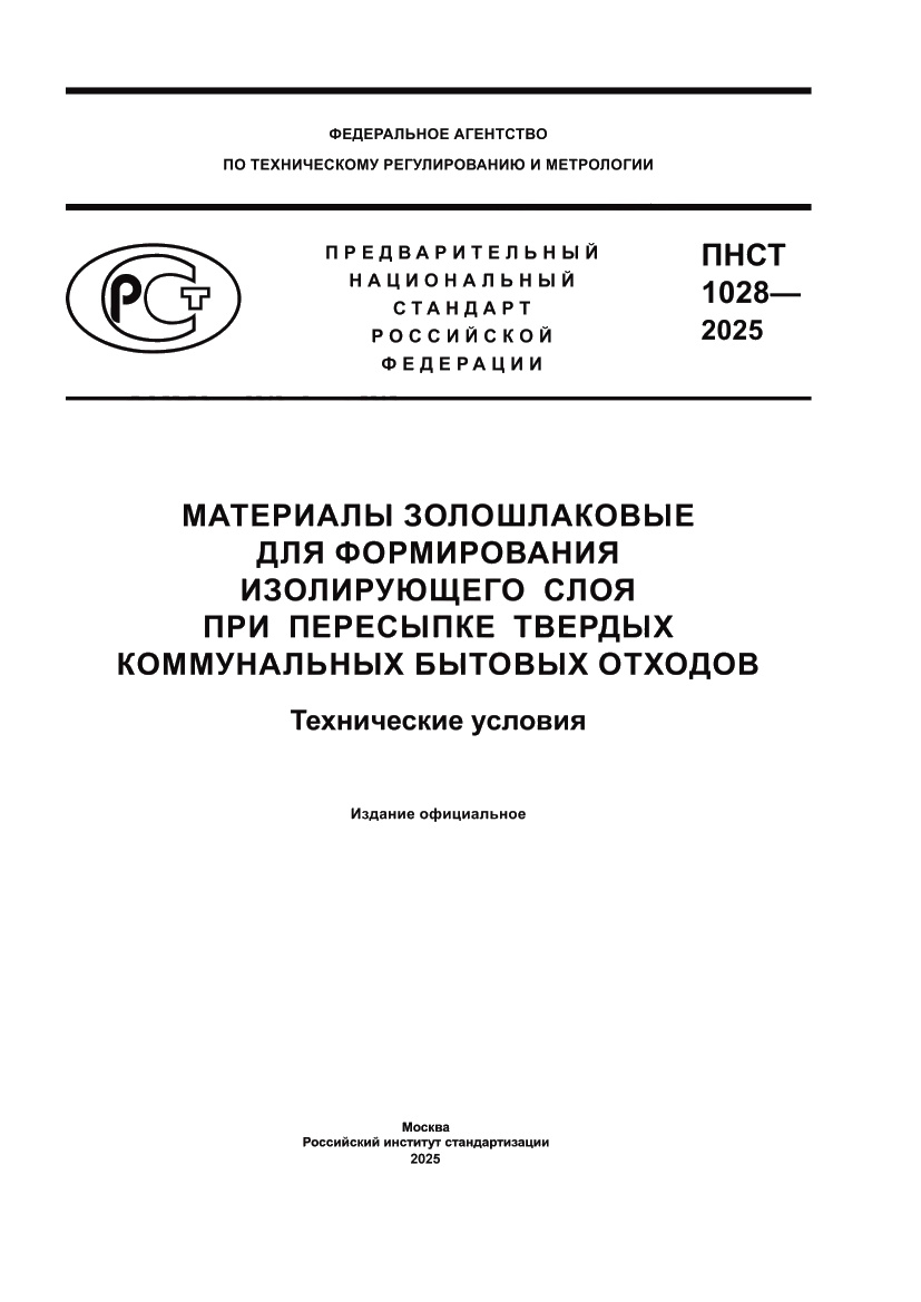 Страница 1 ПНСТ 1028-2025