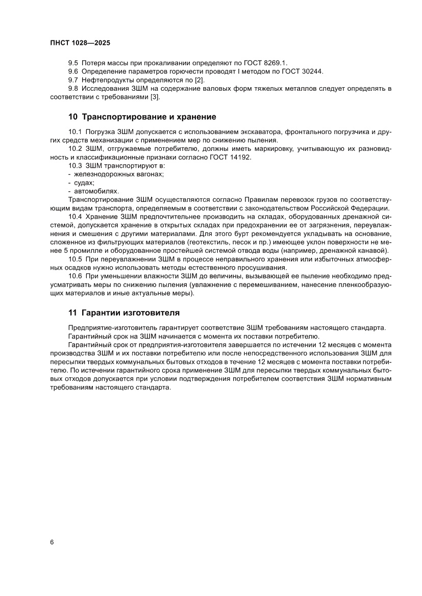 Страница 10 ПНСТ 1028-2025