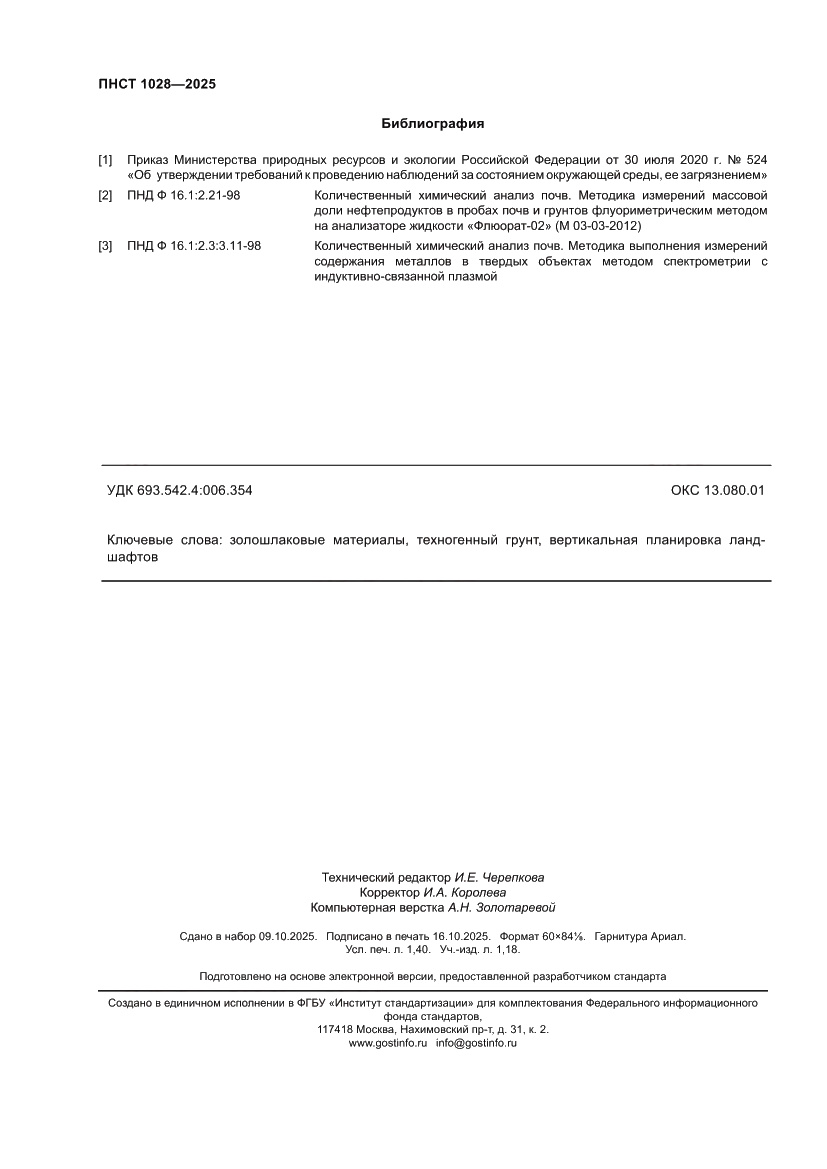 Страница 12 ПНСТ 1028-2025