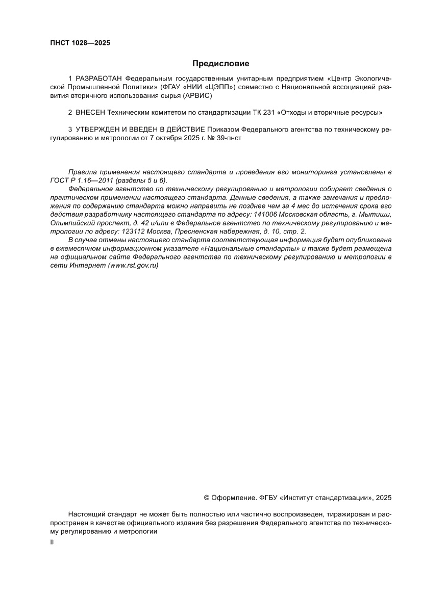 Страница 2 ПНСТ 1028-2025