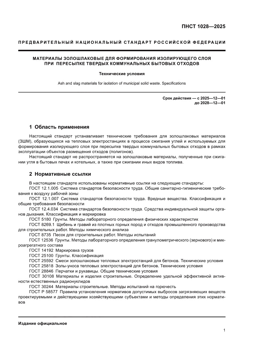 Страница 5 ПНСТ 1028-2025