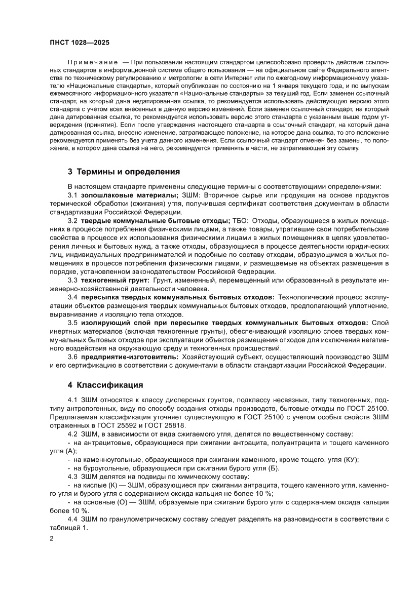 Страница 6 ПНСТ 1028-2025