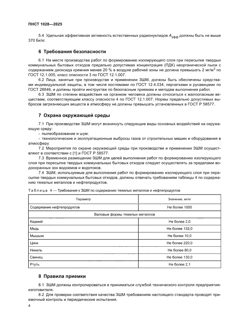 Страница 8 ПНСТ 1028-2025
