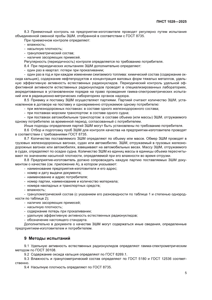 Страница 9 ПНСТ 1028-2025
